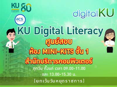 KU Digital Literacy ”การทดสอบสมรรถนะด้านดิจิทัล สำหรับนิสิตมหาวิทยาลัยเกษตรศาสตร์”
